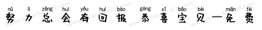 努力总会有回报 恭喜宝贝字体转换